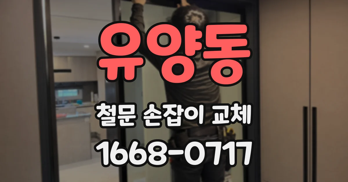 유양동 철문 손잡이 교체
