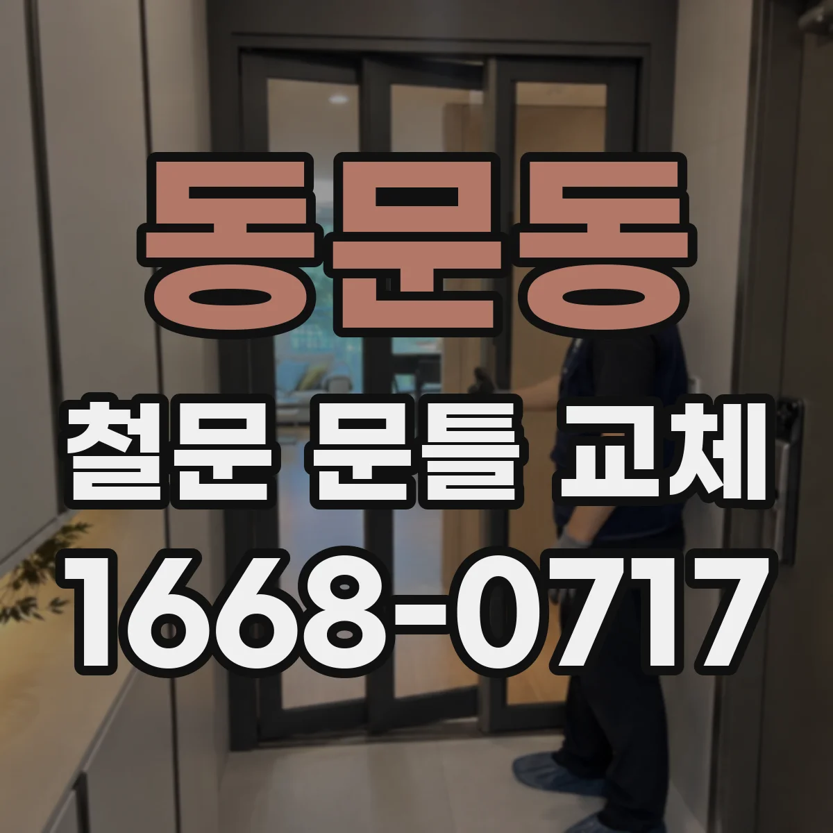 동문동 철문 문틀 교체