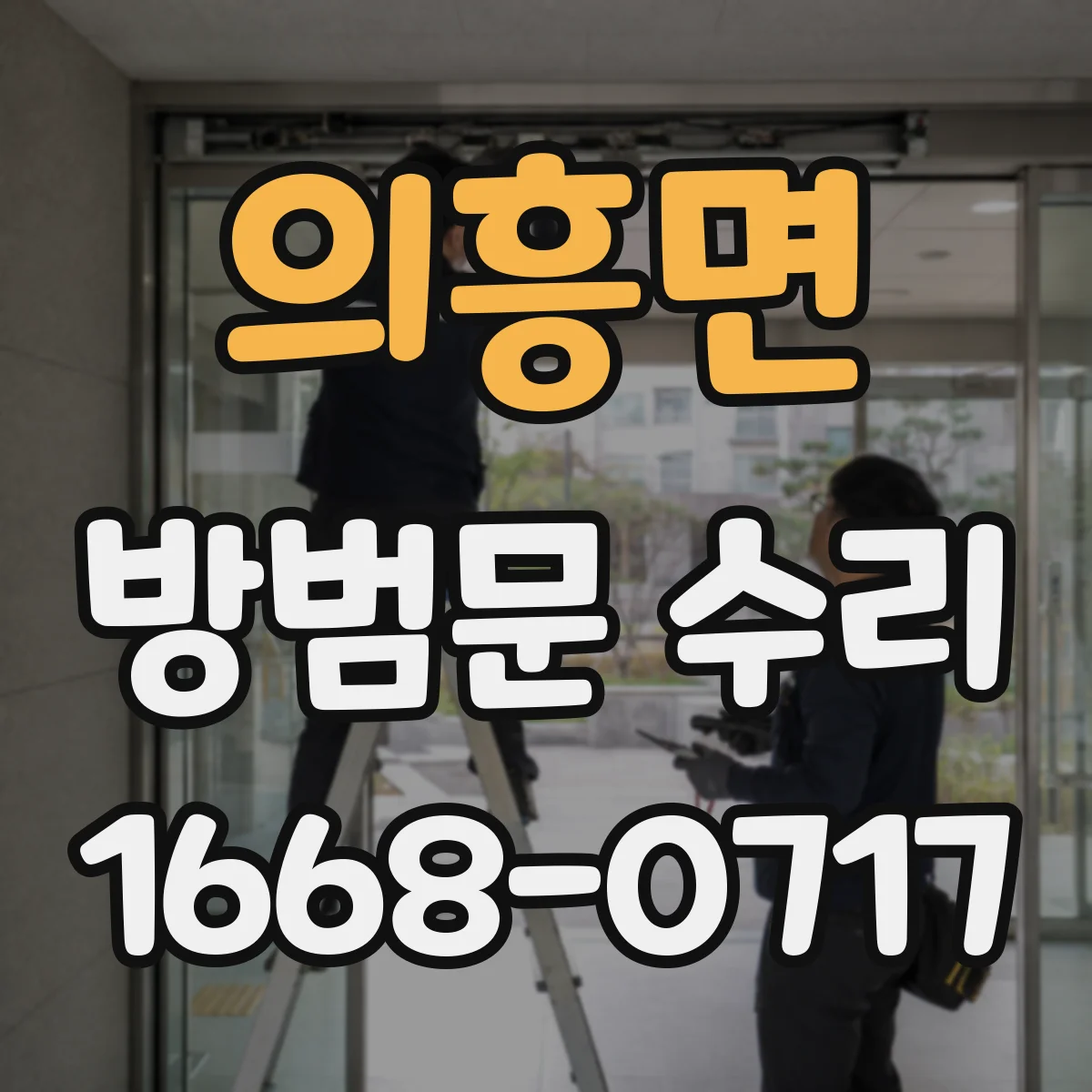 의흥면 방범문 수리