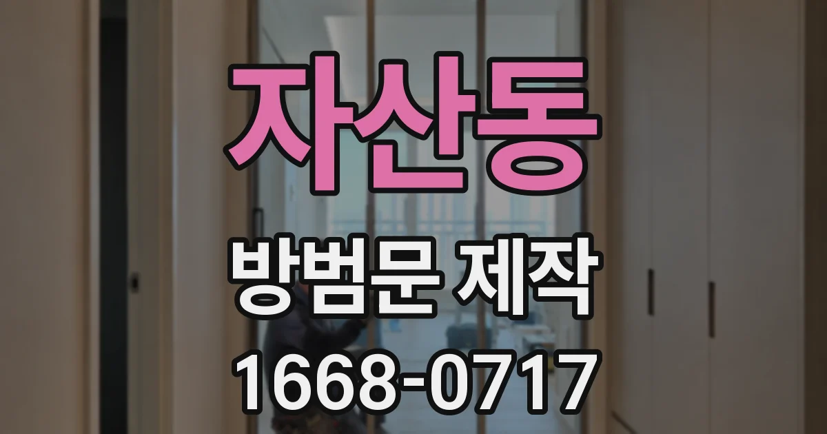 자산동 방범문 제작
