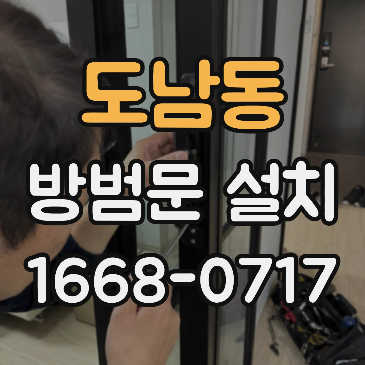 도남동 방범문 설치
