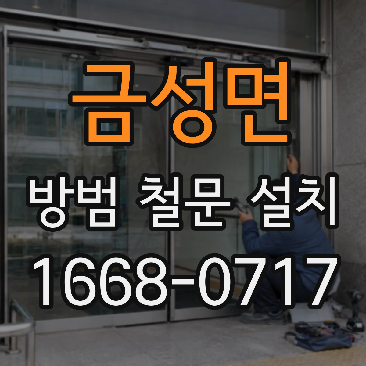 금성면 방범 철문 설치
