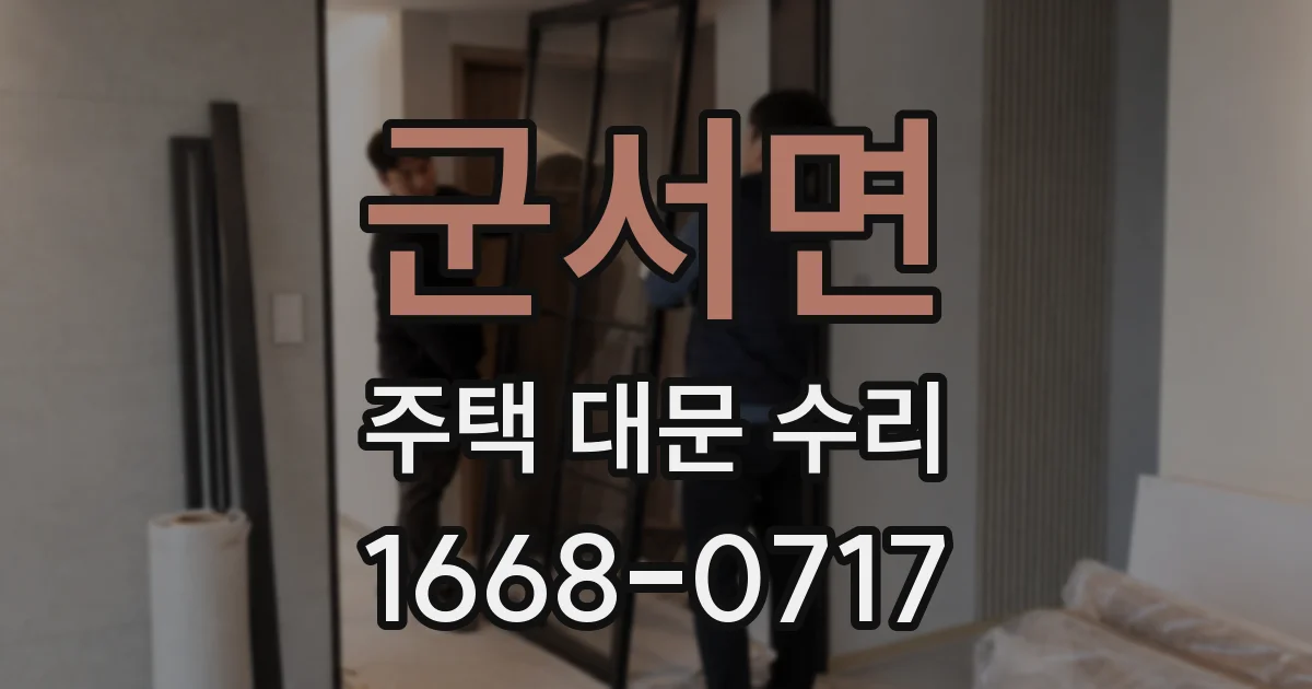 군서면 주택 대문 수리