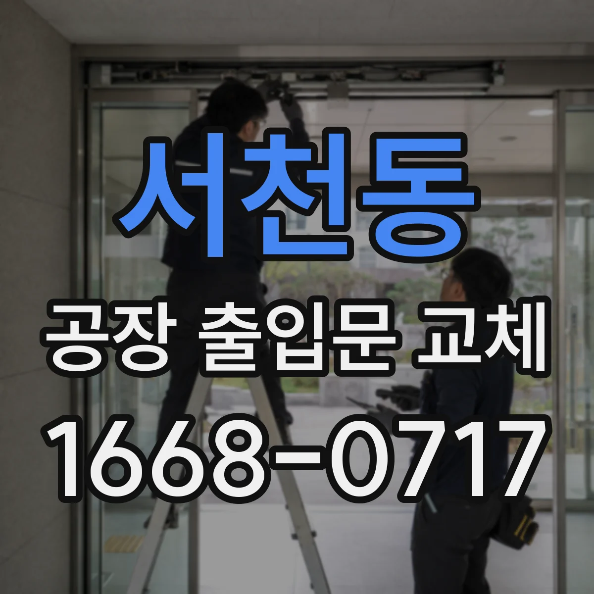서천동 공장 출입문 교체