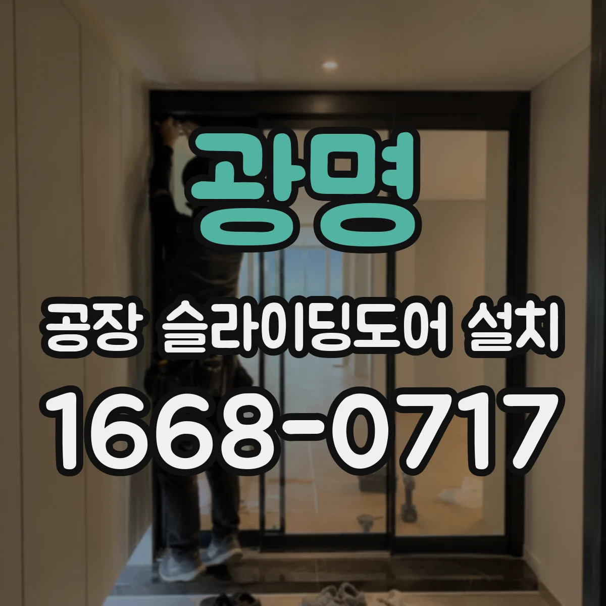 광명 공장 슬라이딩도어 설치
