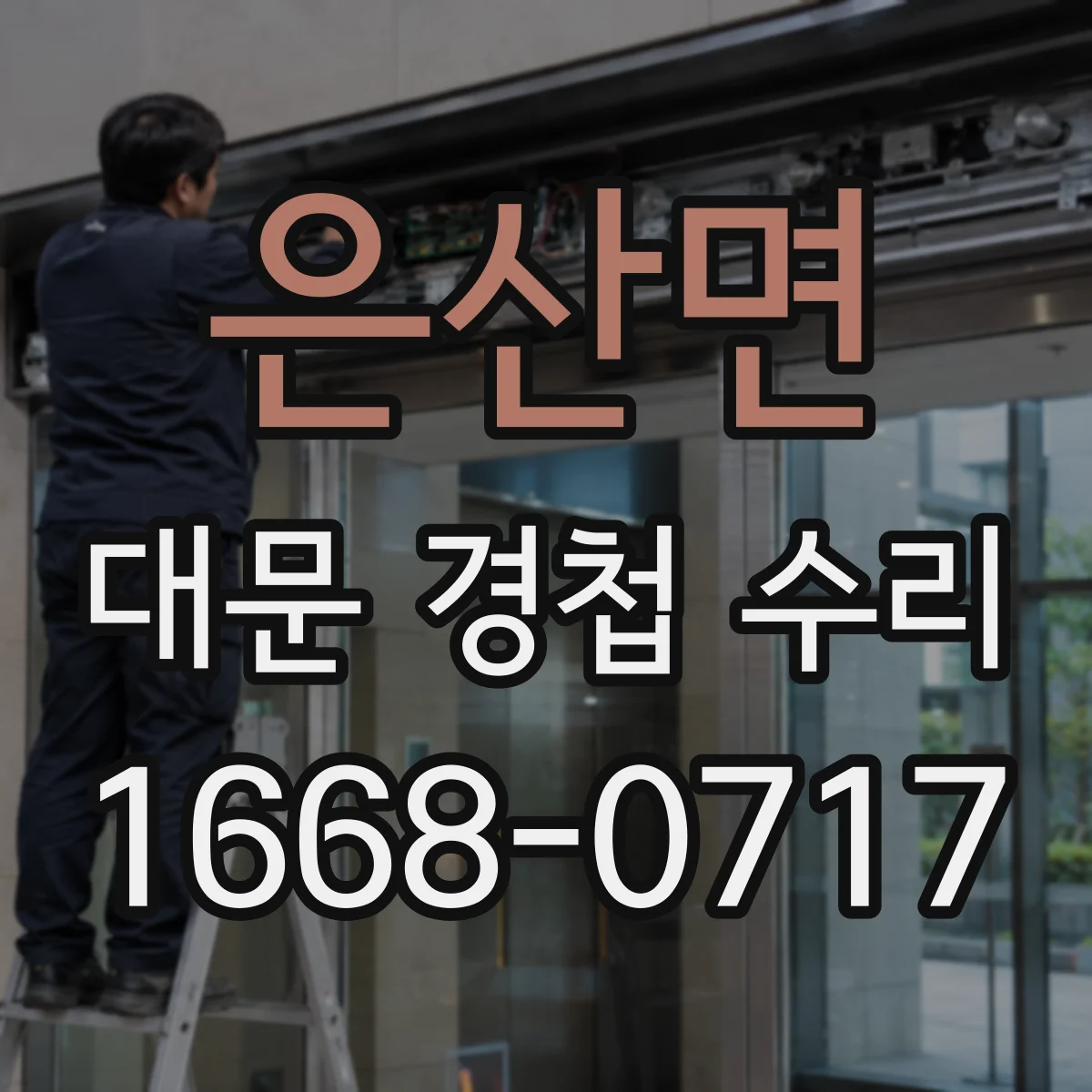 은산면 대문 경첩 수리
