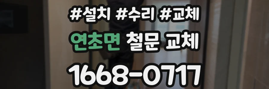 연초면 철문 교체