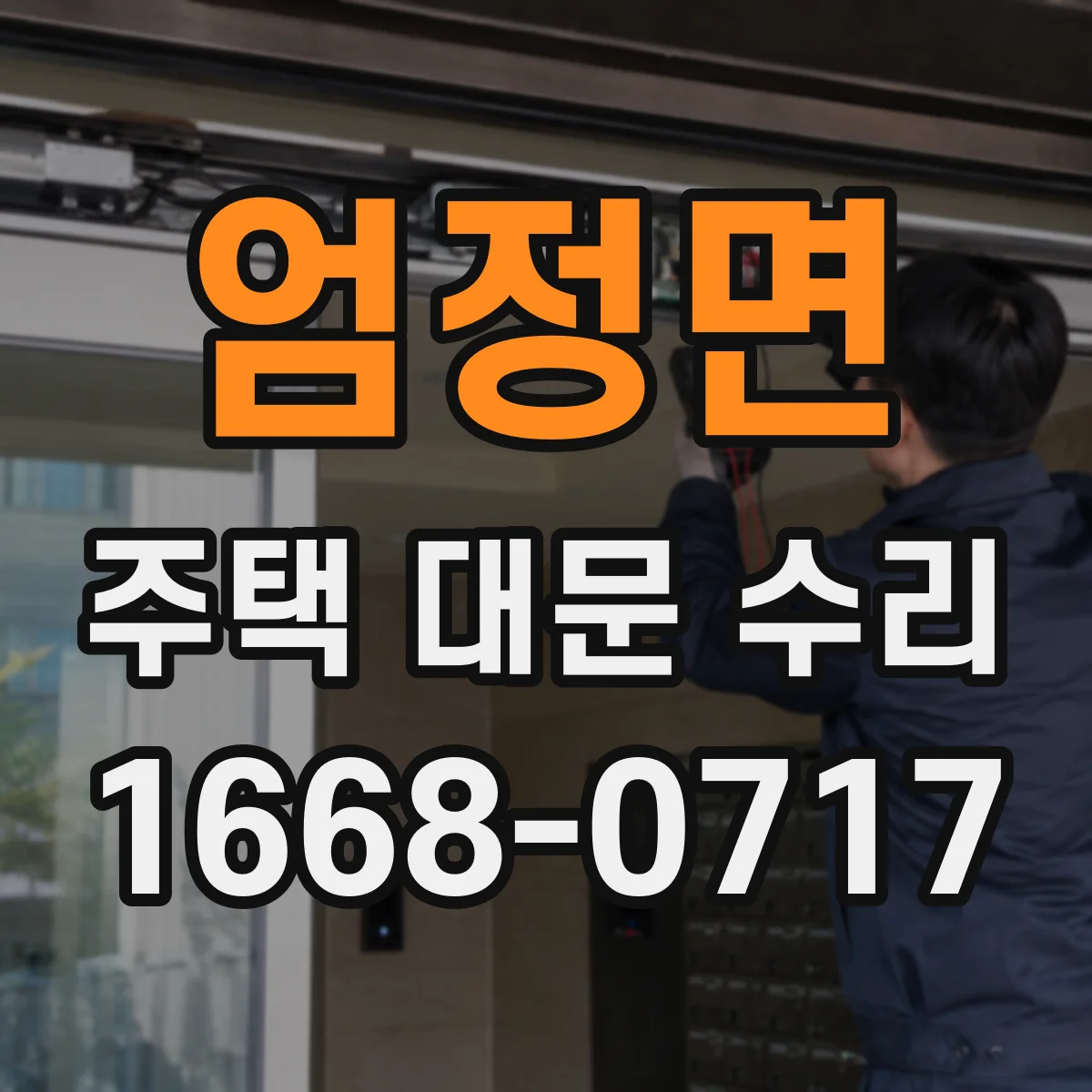 엄정면 주택 대문 수리