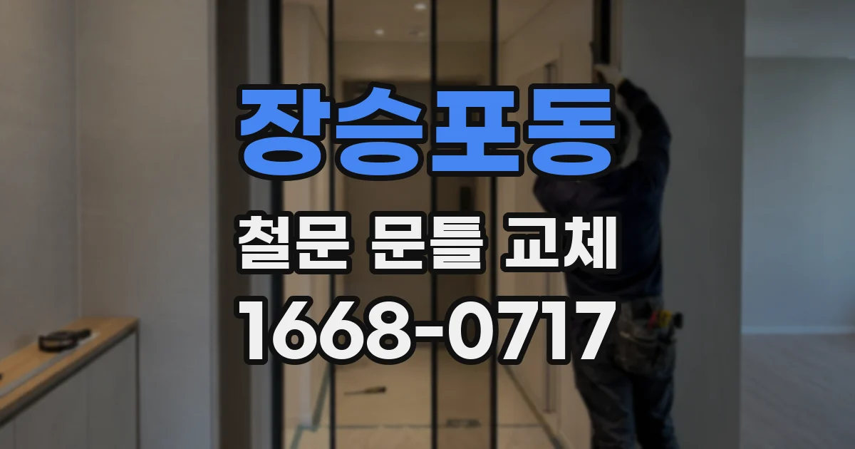 장승포동 철문 문틀 교체
