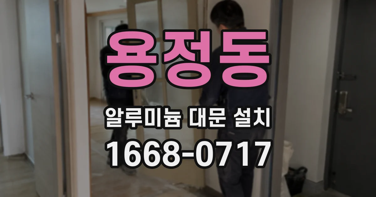 용정동 알루미늄 대문 설치