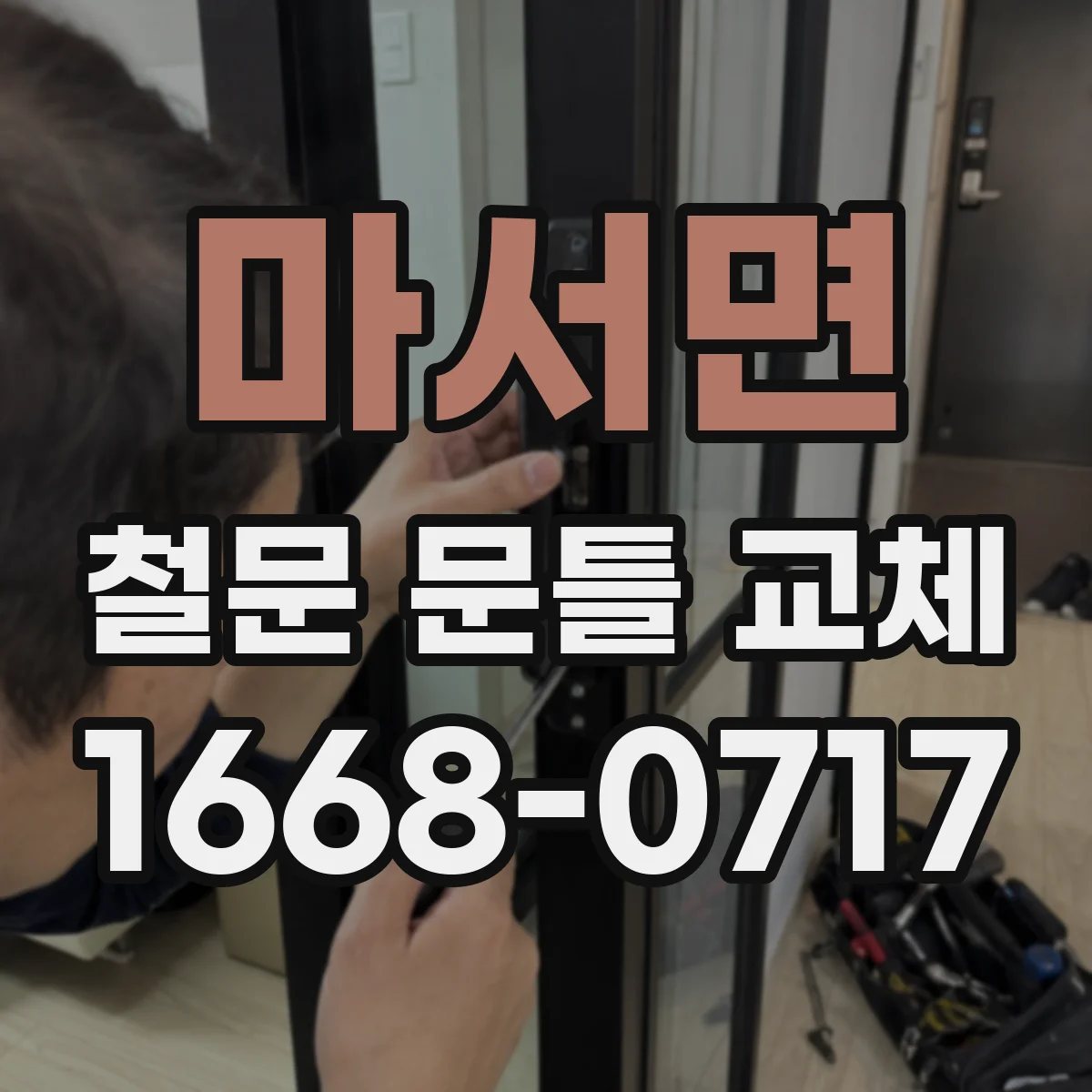 마서면 철문 문틀 교체