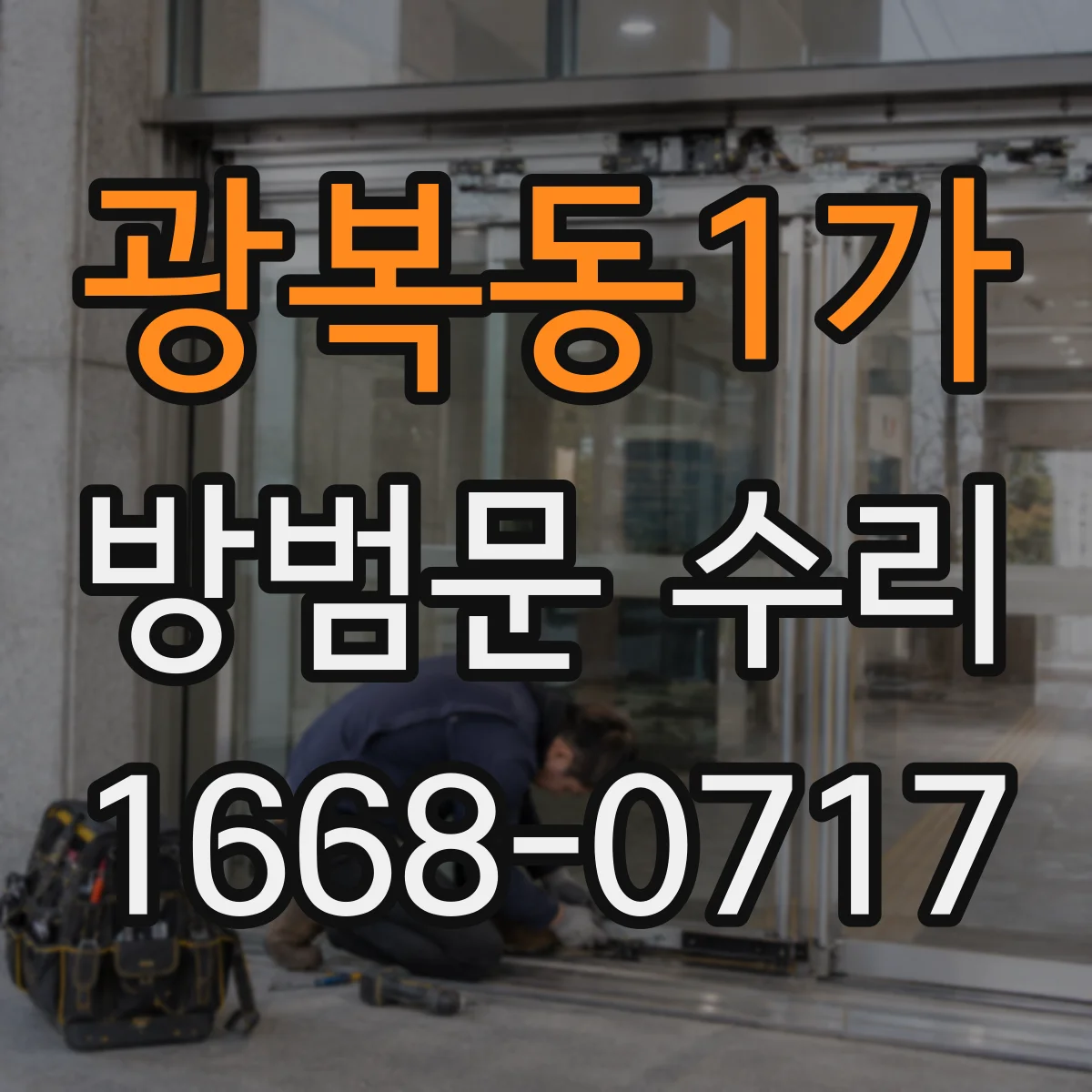 광복동1가 방범문 수리