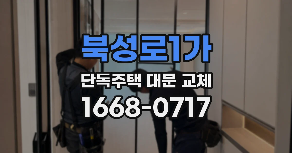 북성로1가 단독주택 대문 교체