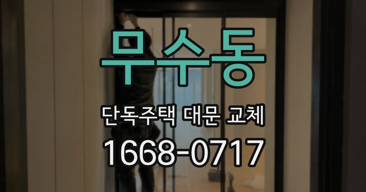 무수동 단독주택 대문 교체