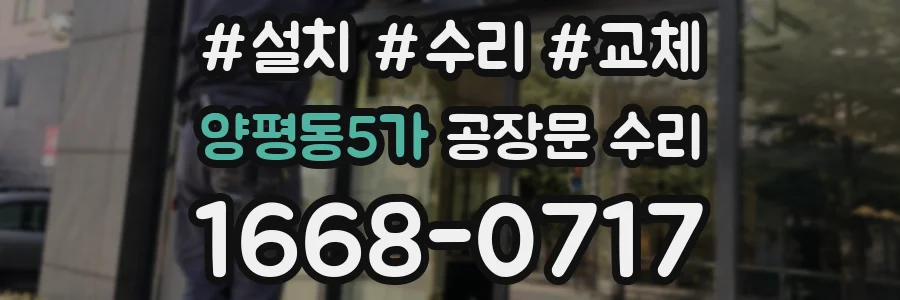 양평동5가 공장문 수리