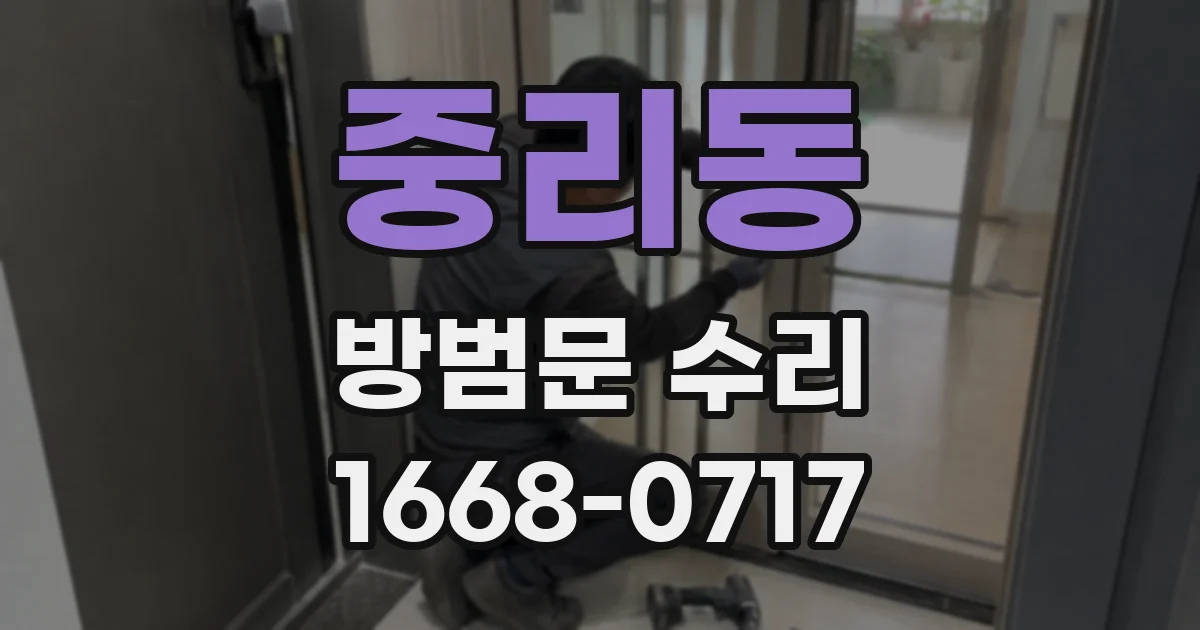 중리동 방범문 수리
