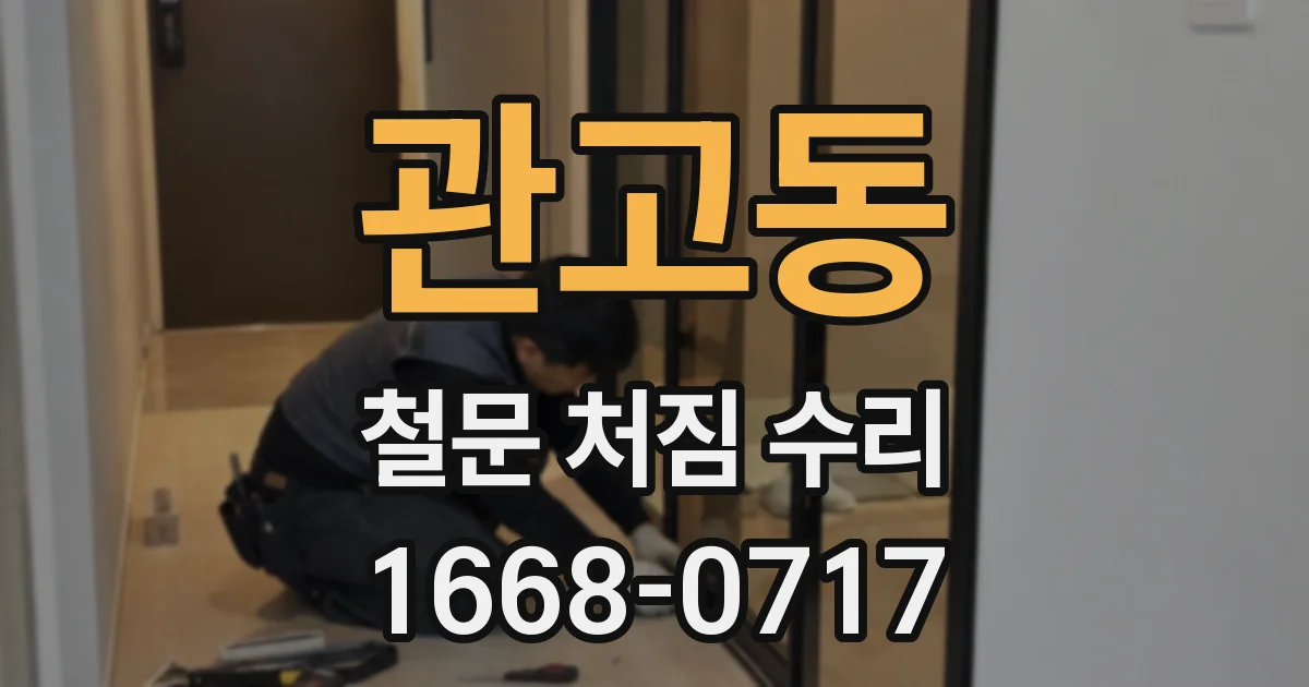 관고동 철문 처짐 수리
