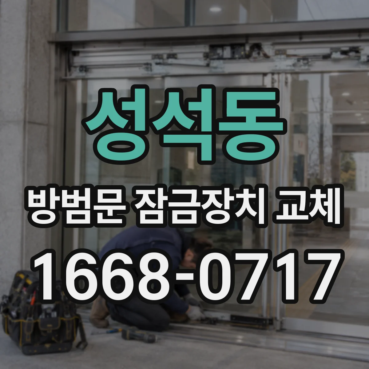 성석동 방범문 잠금장치 교체