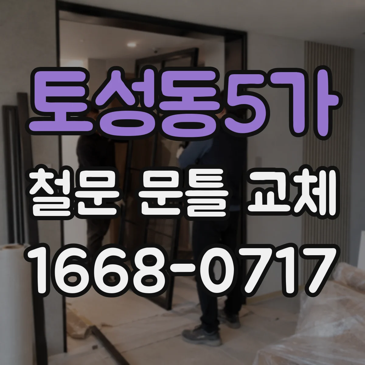 토성동5가 철문 문틀 교체