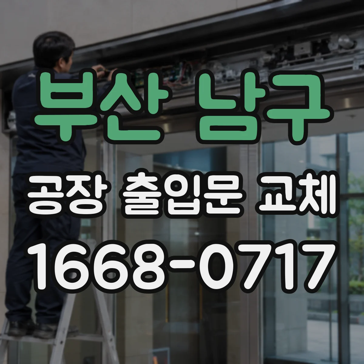 부산 남구 공장 출입문 교체