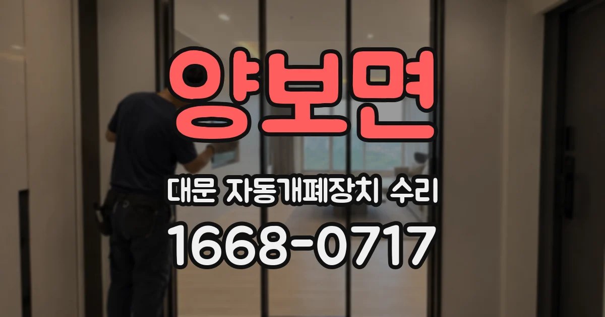 양보면 대문 자동개폐장치 수리