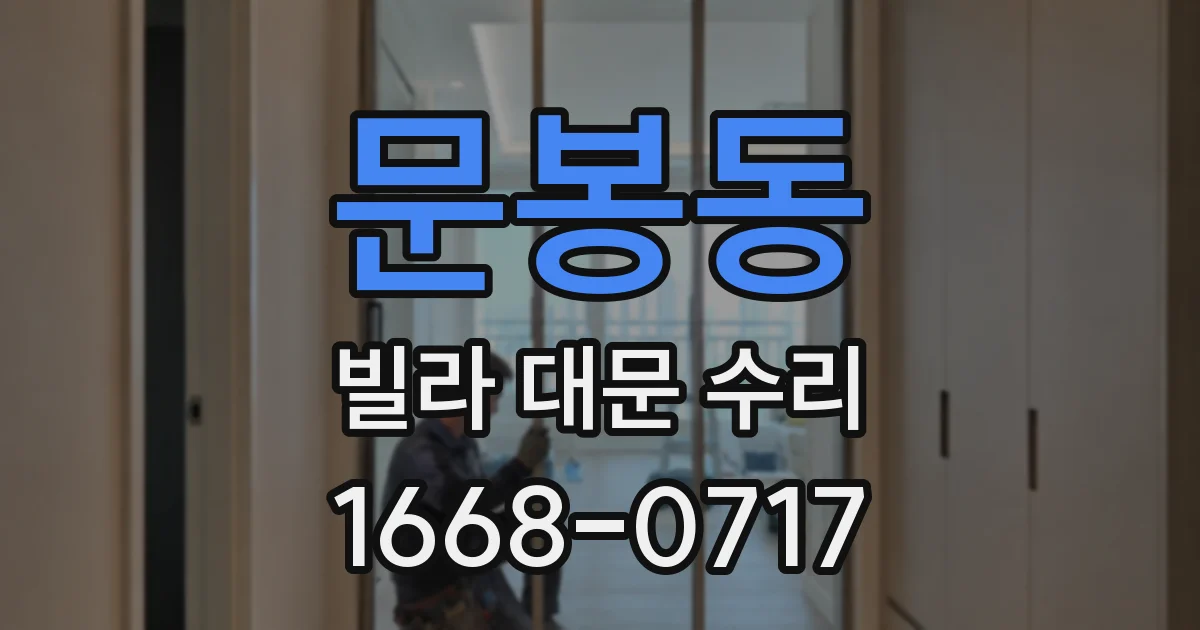 문봉동 빌라 대문 수리