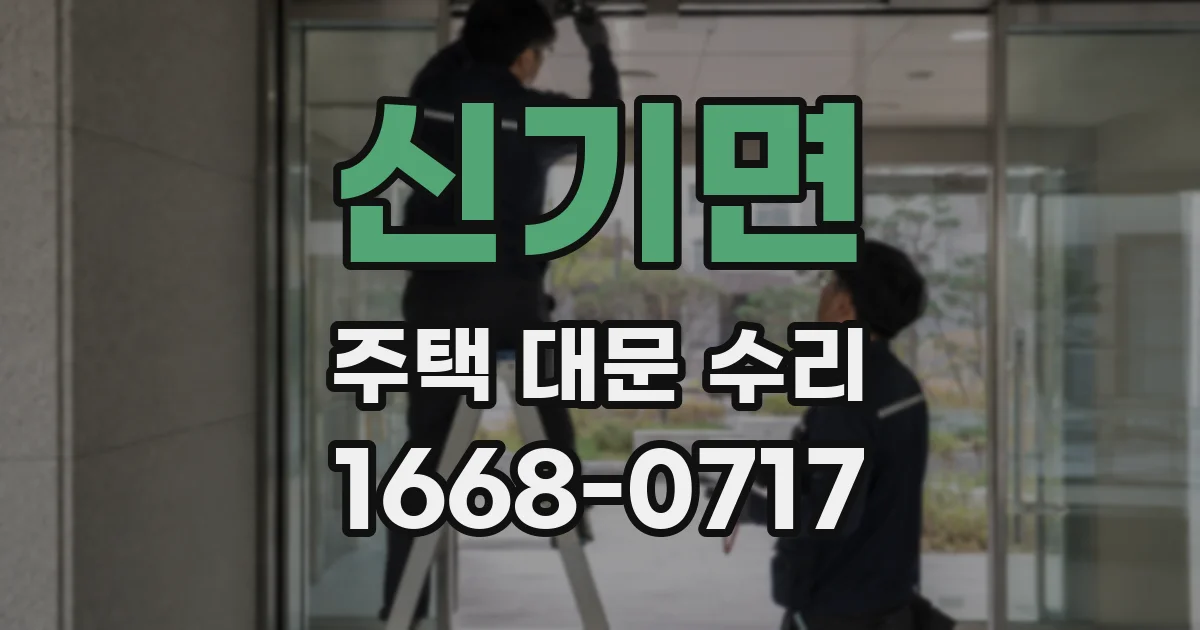 신기면 주택 대문 수리