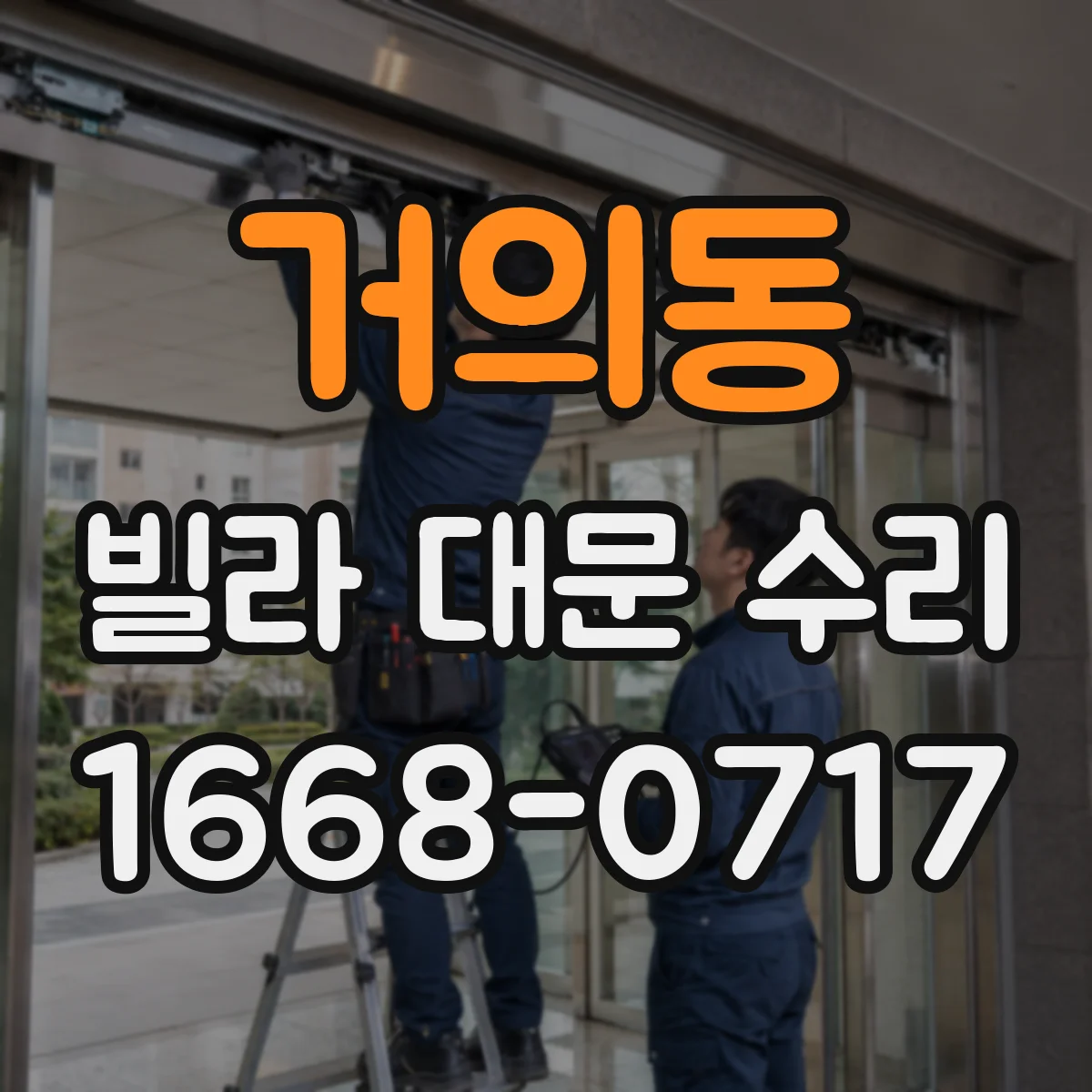 거의동 빌라 대문 수리