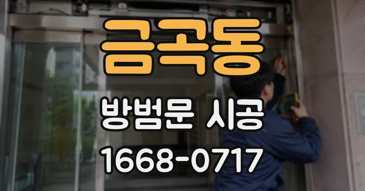 금곡동 방범문 시공