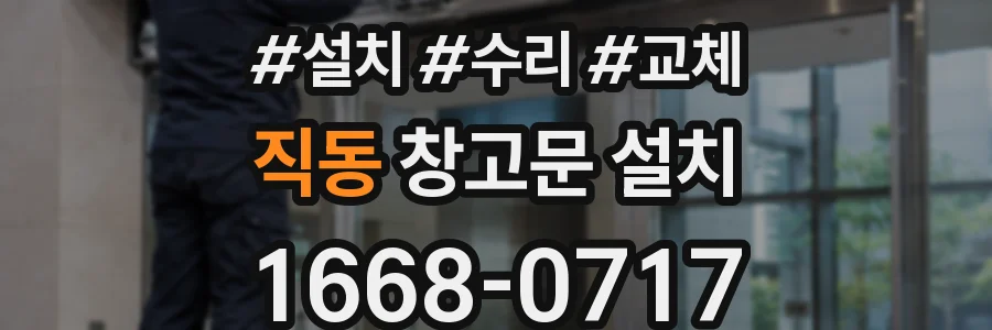 직동 창고문 설치
