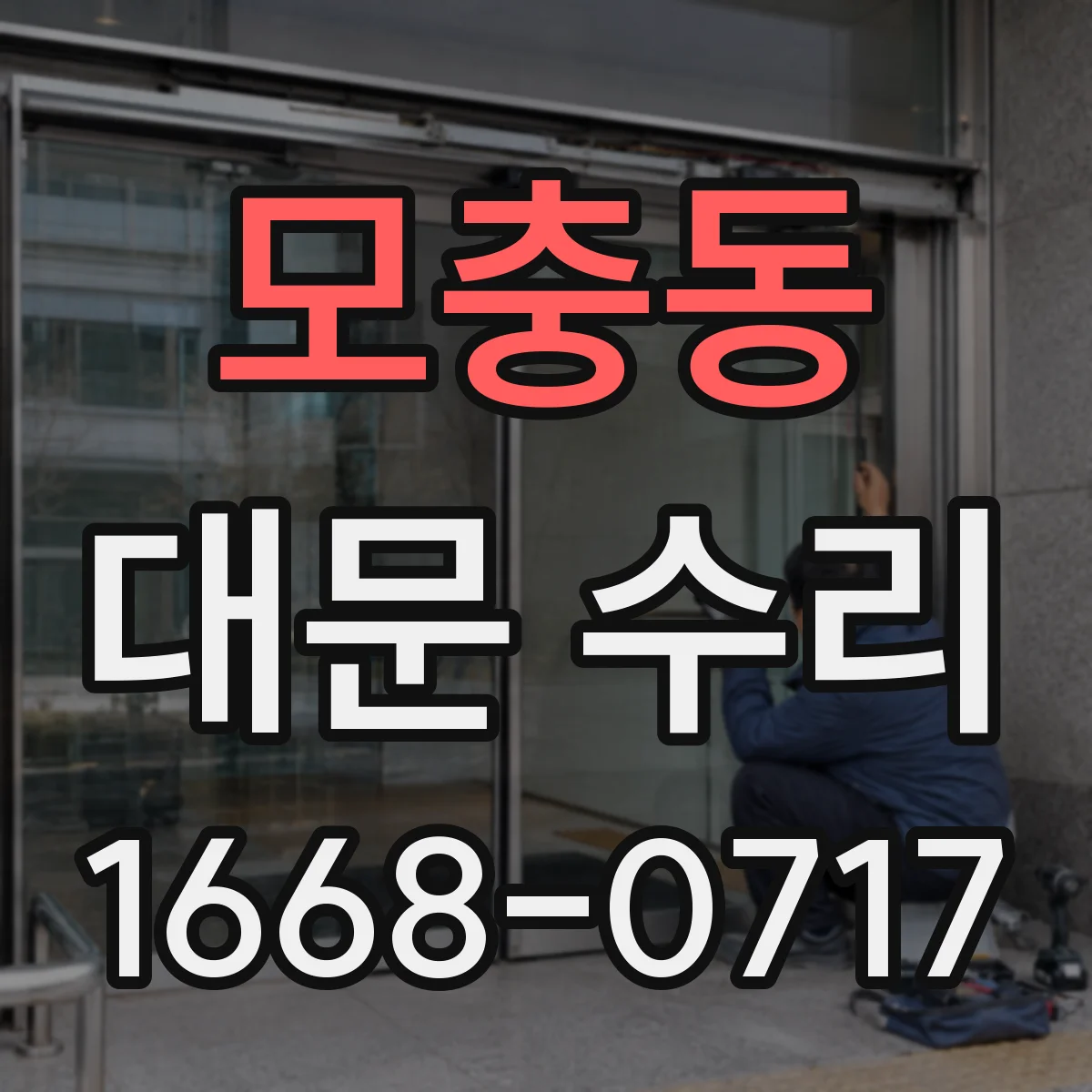 모충동 대문 수리