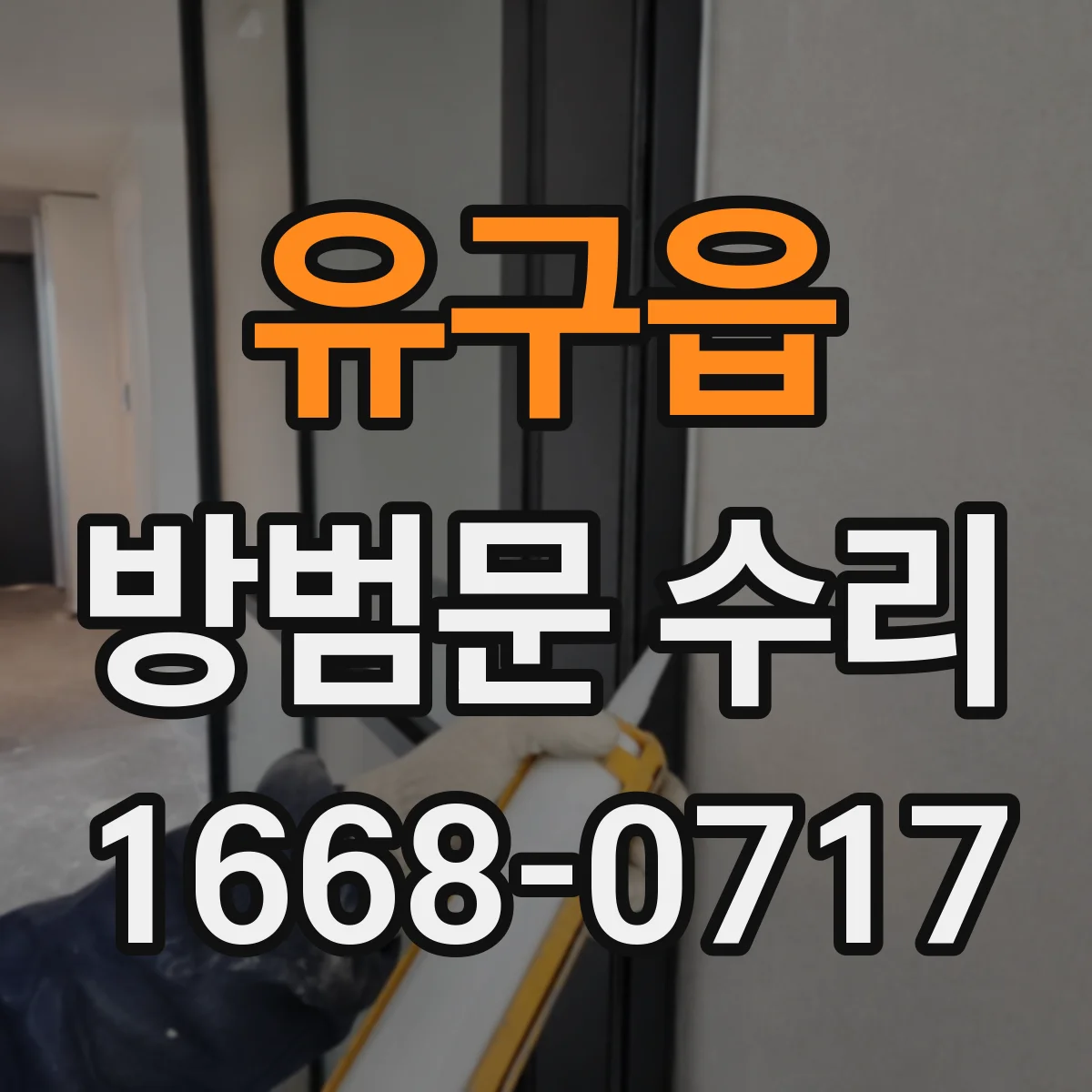 유구읍 방범문 수리