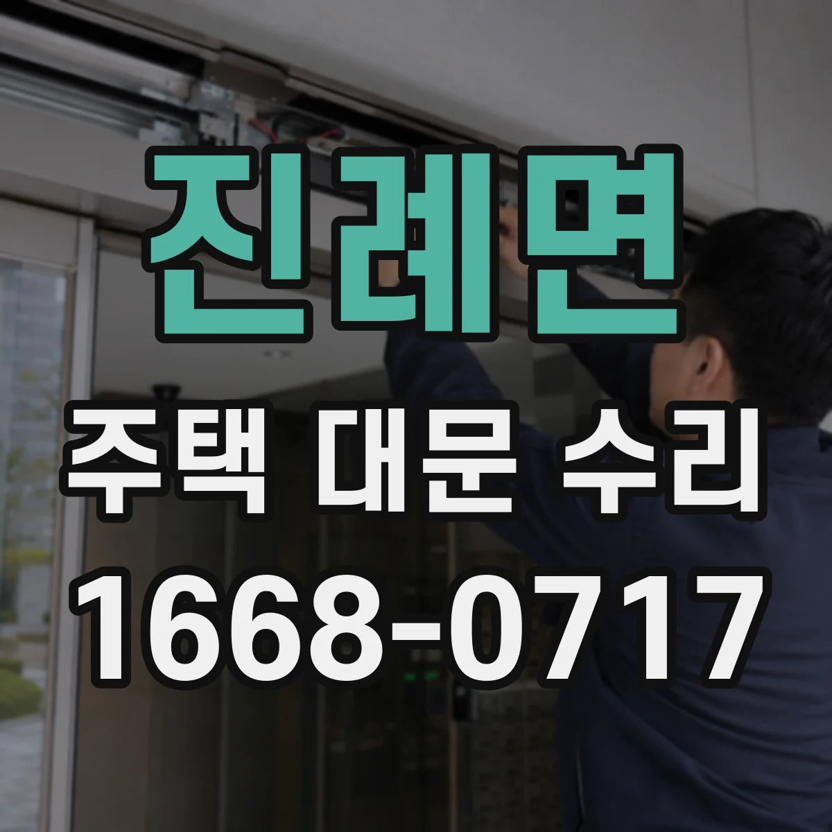 진례면 주택 대문 수리