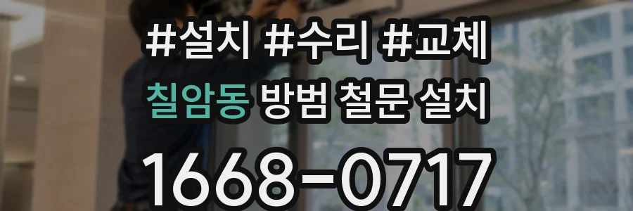 칠암동 방범 철문 설치
