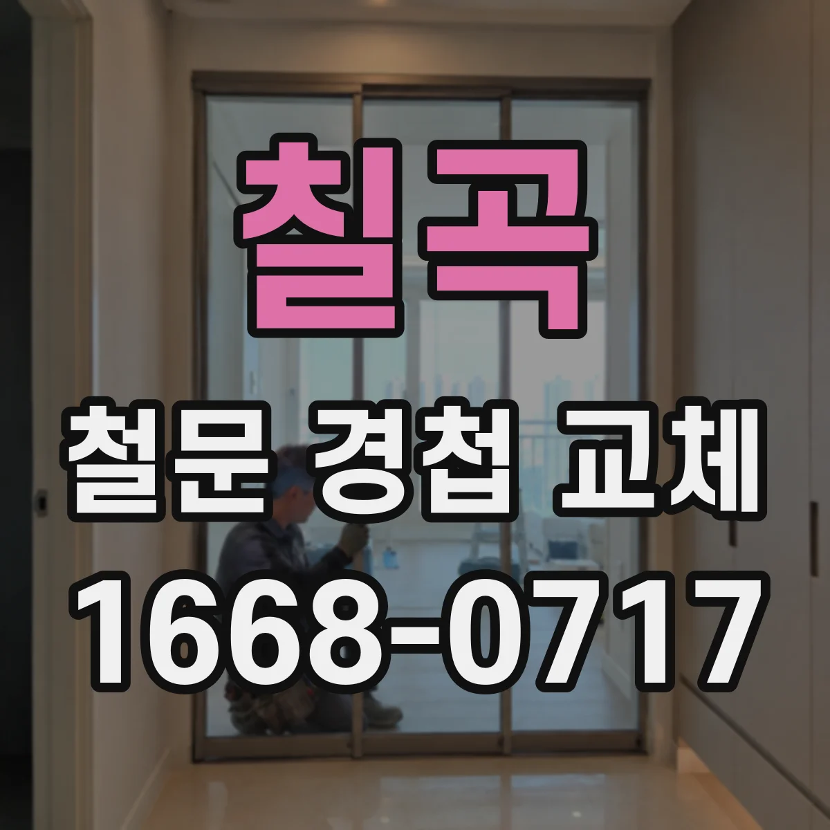 칠곡 철문 경첩 교체 나사산 마모 구멍 메우기 후 다시 달기