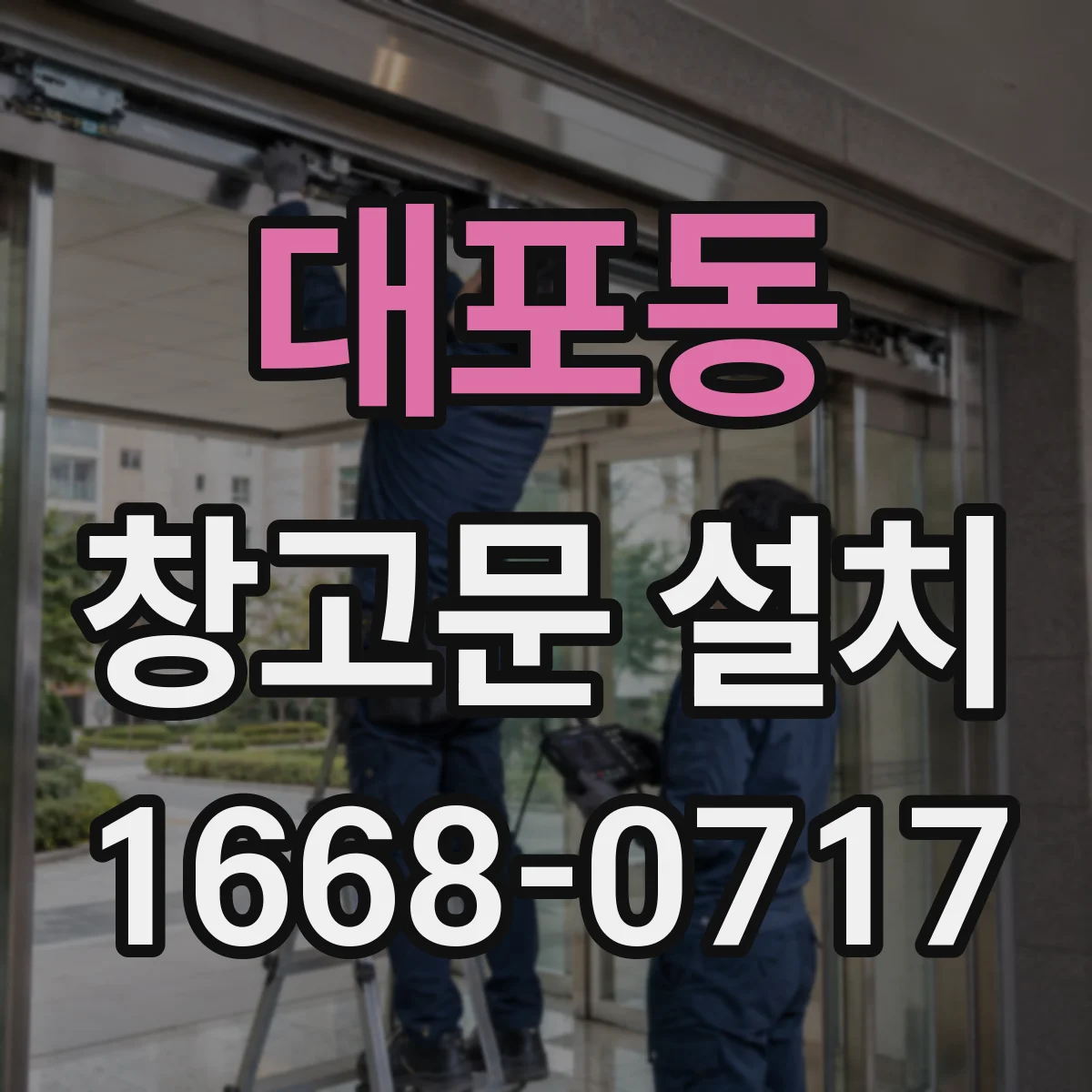 대포동 창고문 설치