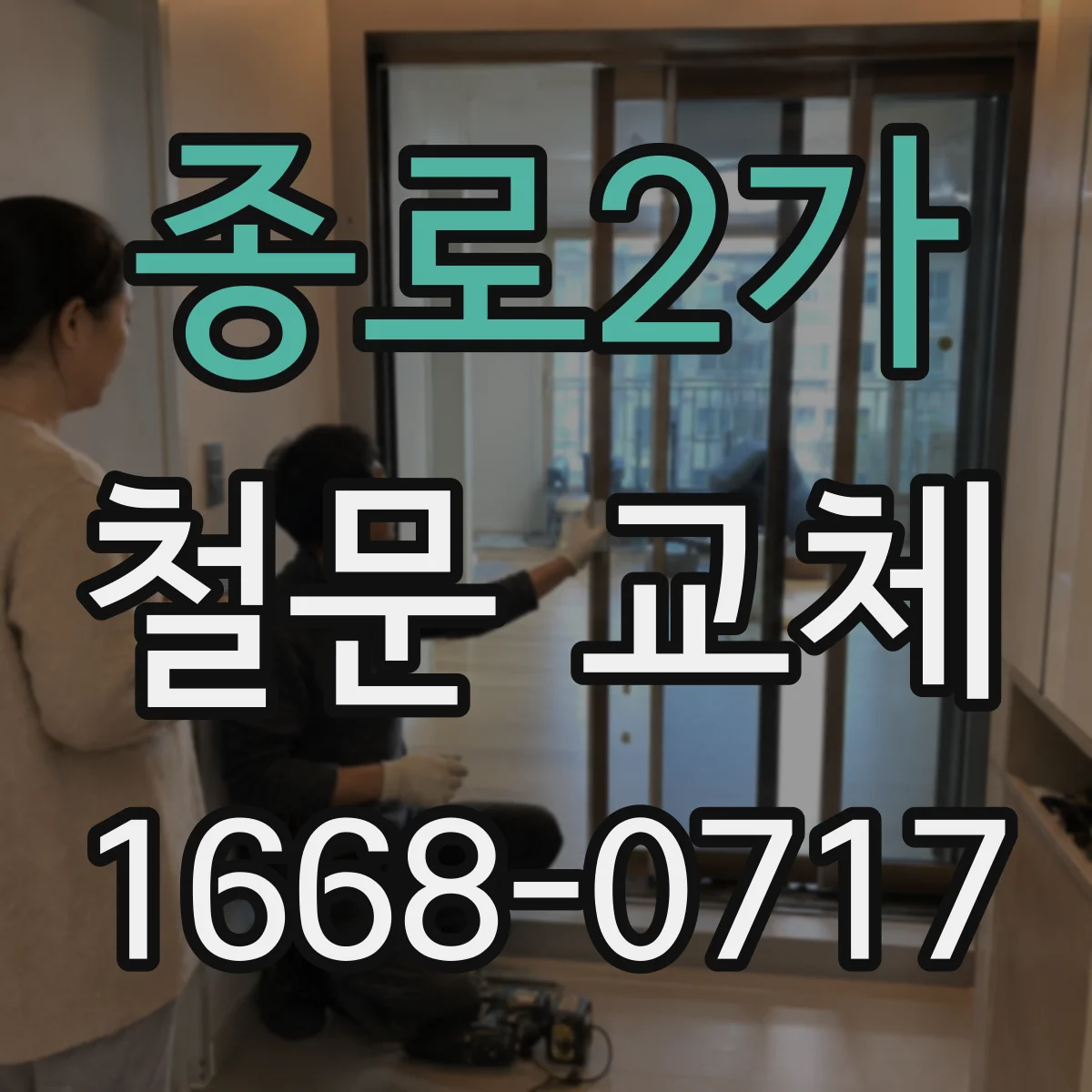 종로2가 철문 교체
