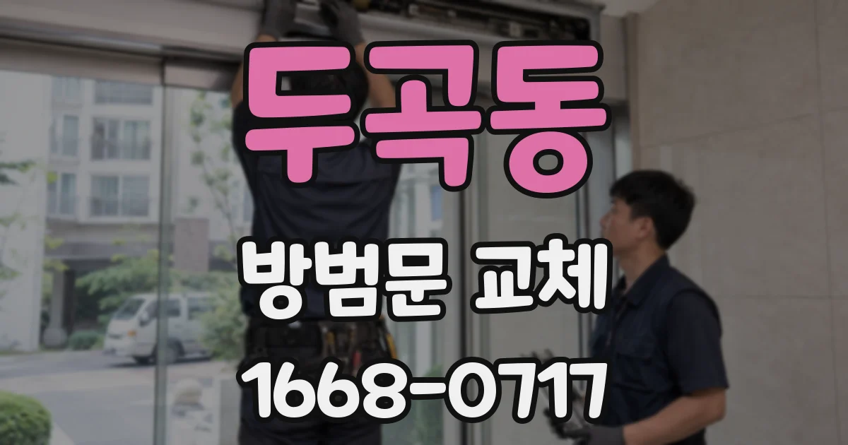 두곡동 방범문 교체