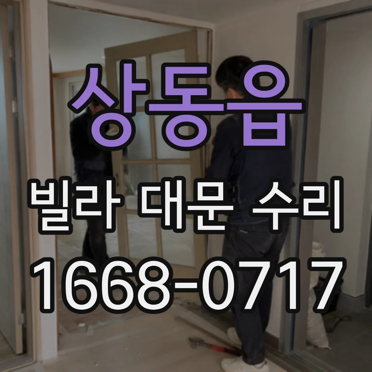 상동읍 빌라 대문 수리