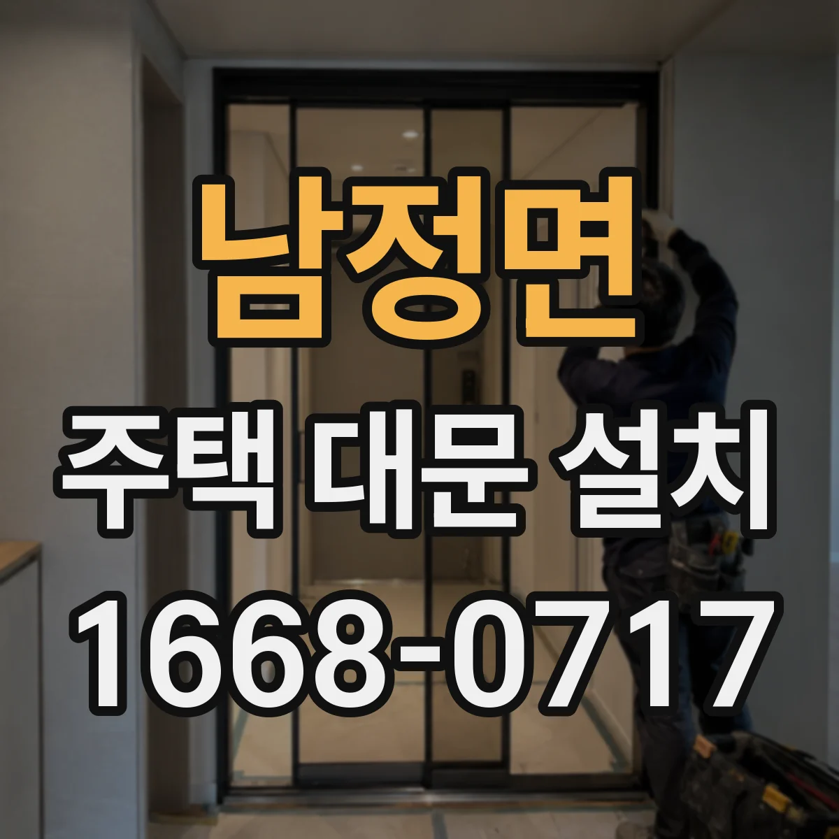 남정면 주택 대문 설치