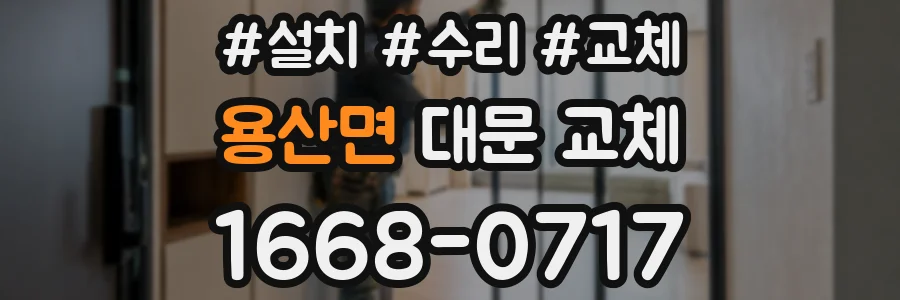 용산면 대문 교체
