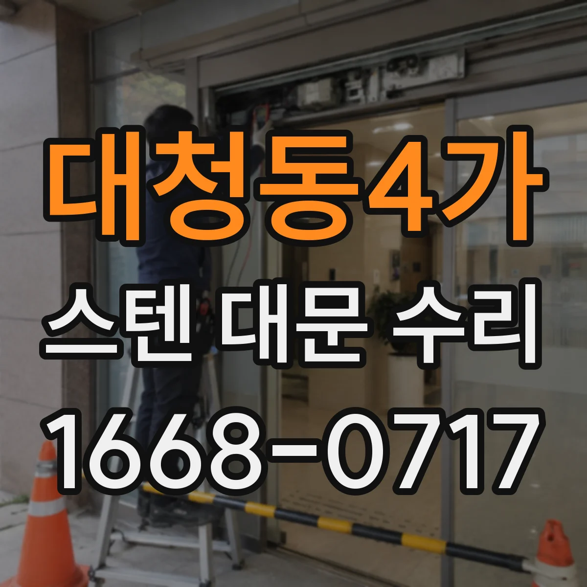 대청동4가 스텐 대문 수리