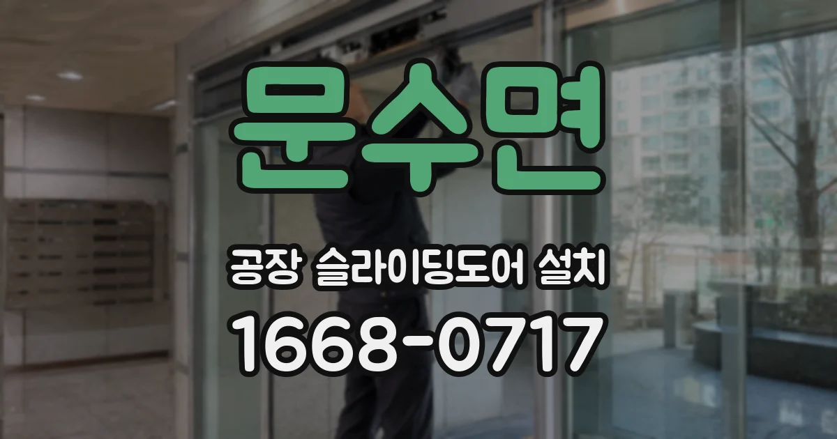문수면 공장 슬라이딩도어 설치