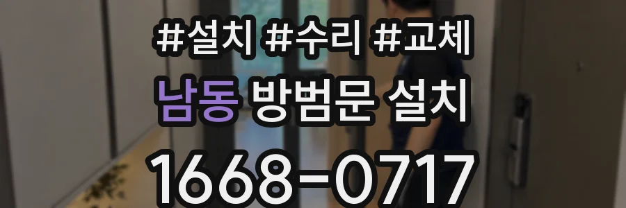 남동 방범문 설치