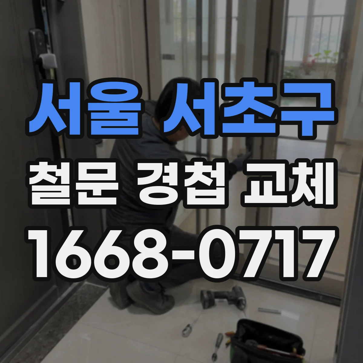 서울 서초구 철문 경첩 교체