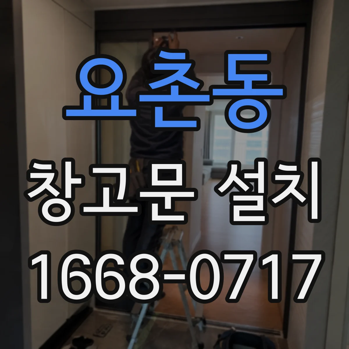 요촌동 창고문 설치