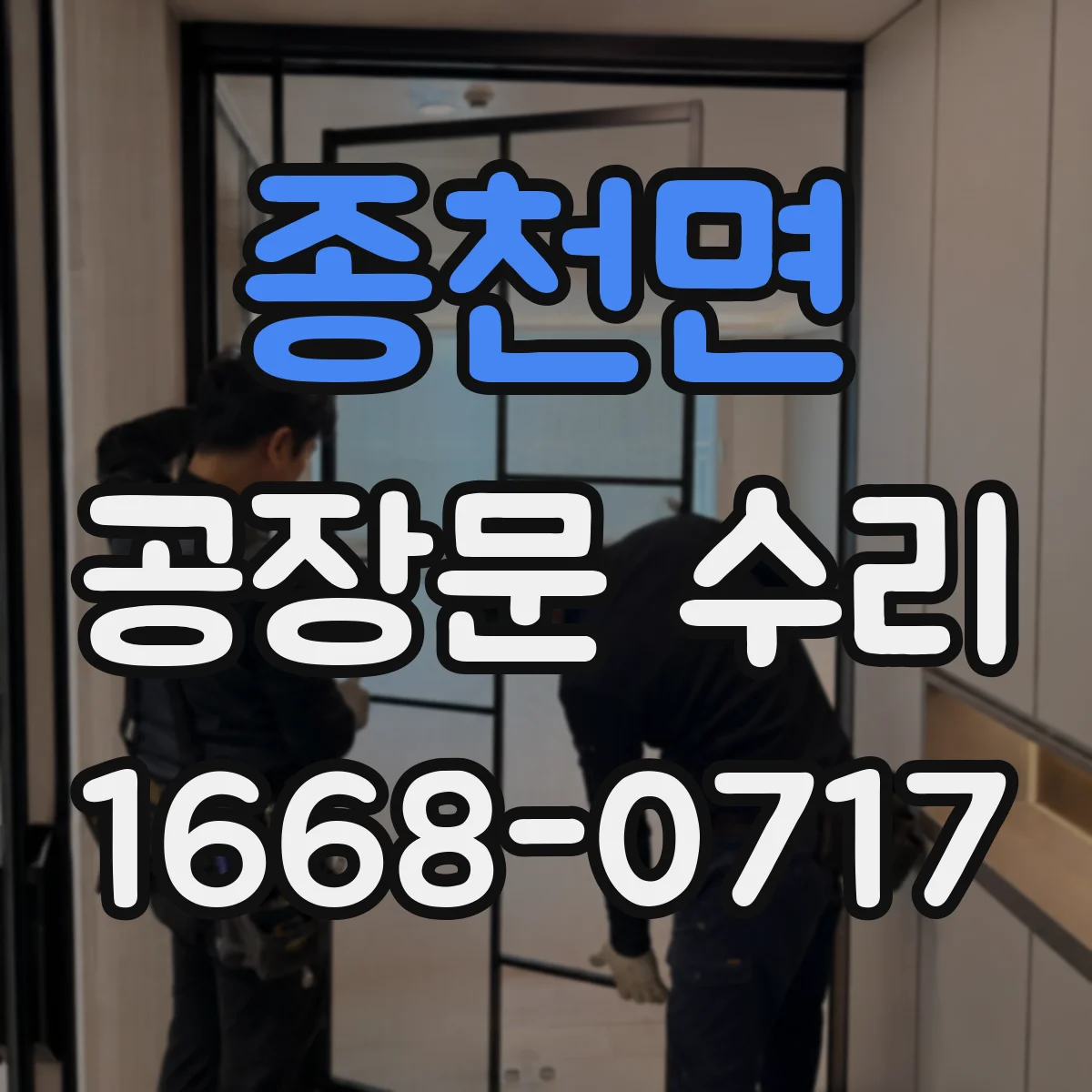 종천면 공장문 수리