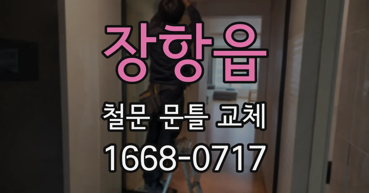 장항읍 철문 문틀 교체