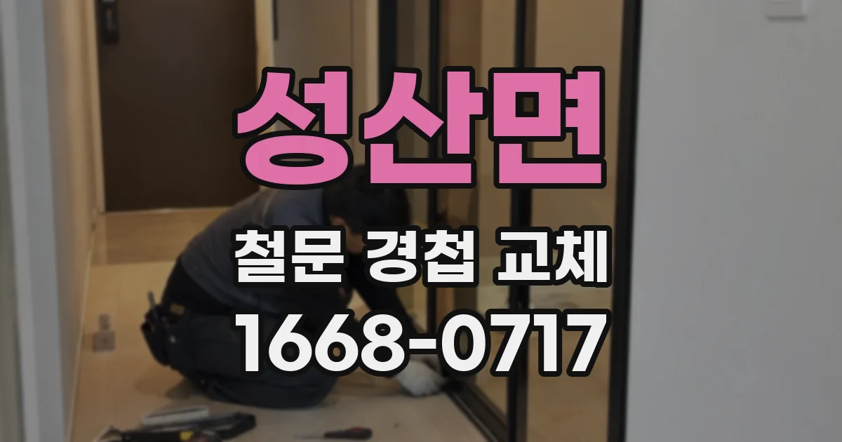 성산면 철문 경첩 교체