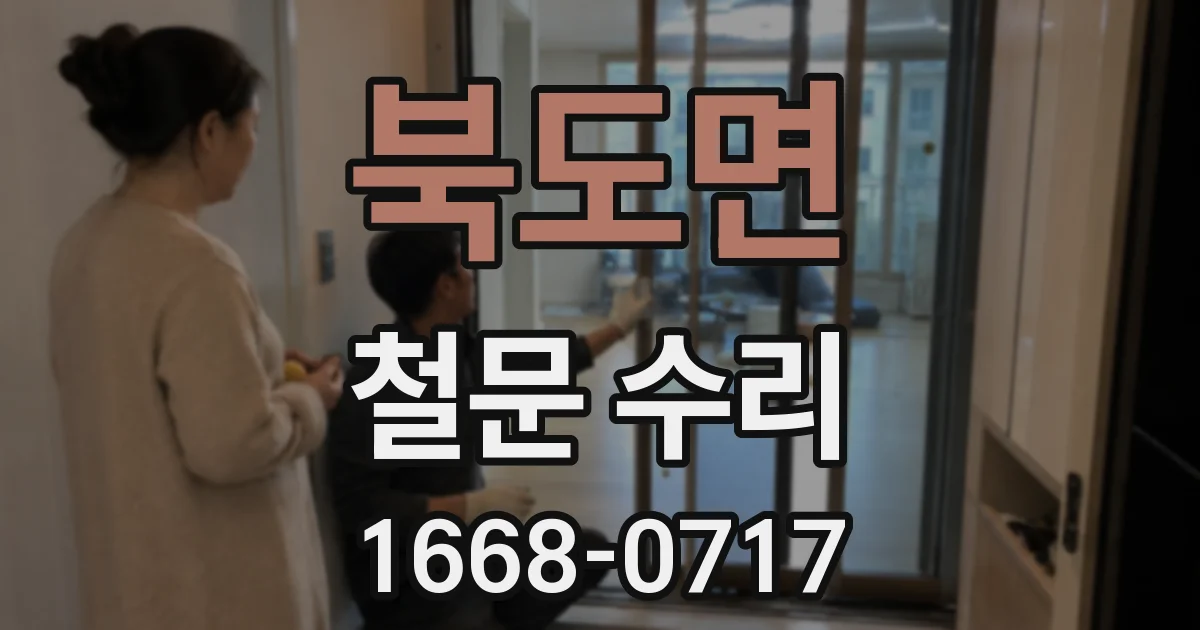 북도면 철문 수리